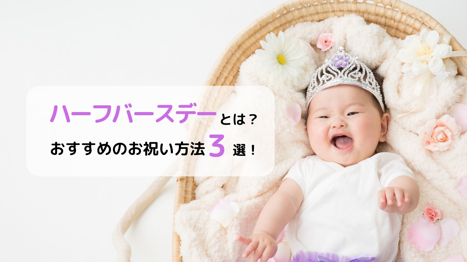 ハーフバースデーとは おすすめのお祝い方法３選 東京ママlife