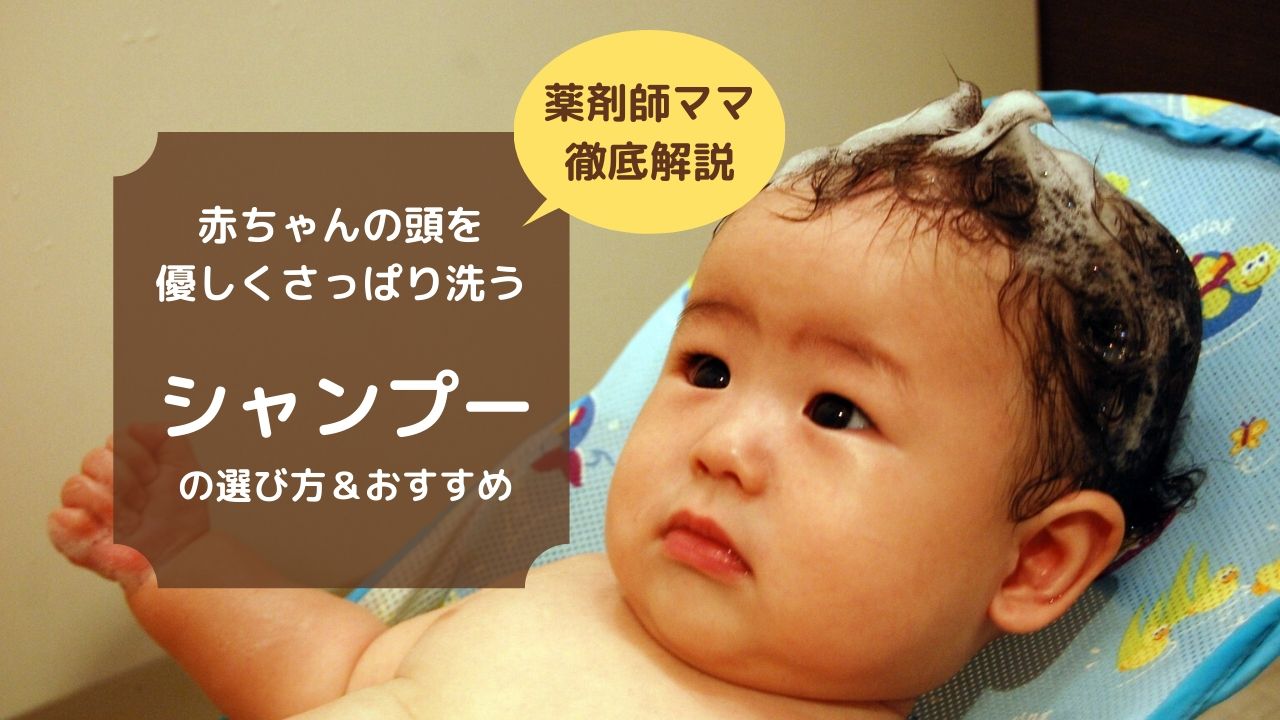 薬剤師ママが選ぶ 赤ちゃんシャンプーのおすすめ11選 シャンプーハット3選 いつからいつまで使えばいいの 東京ママlife
