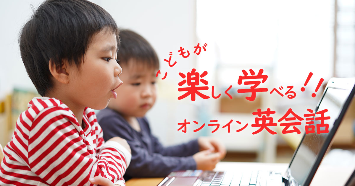 子どもが楽しく学べるオンライン英会話